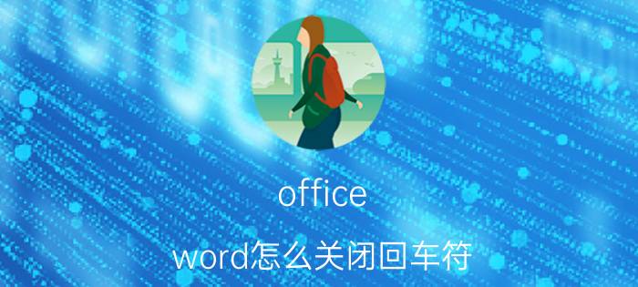 office word怎么关闭回车符 mac电脑的回车符号怎么去掉？